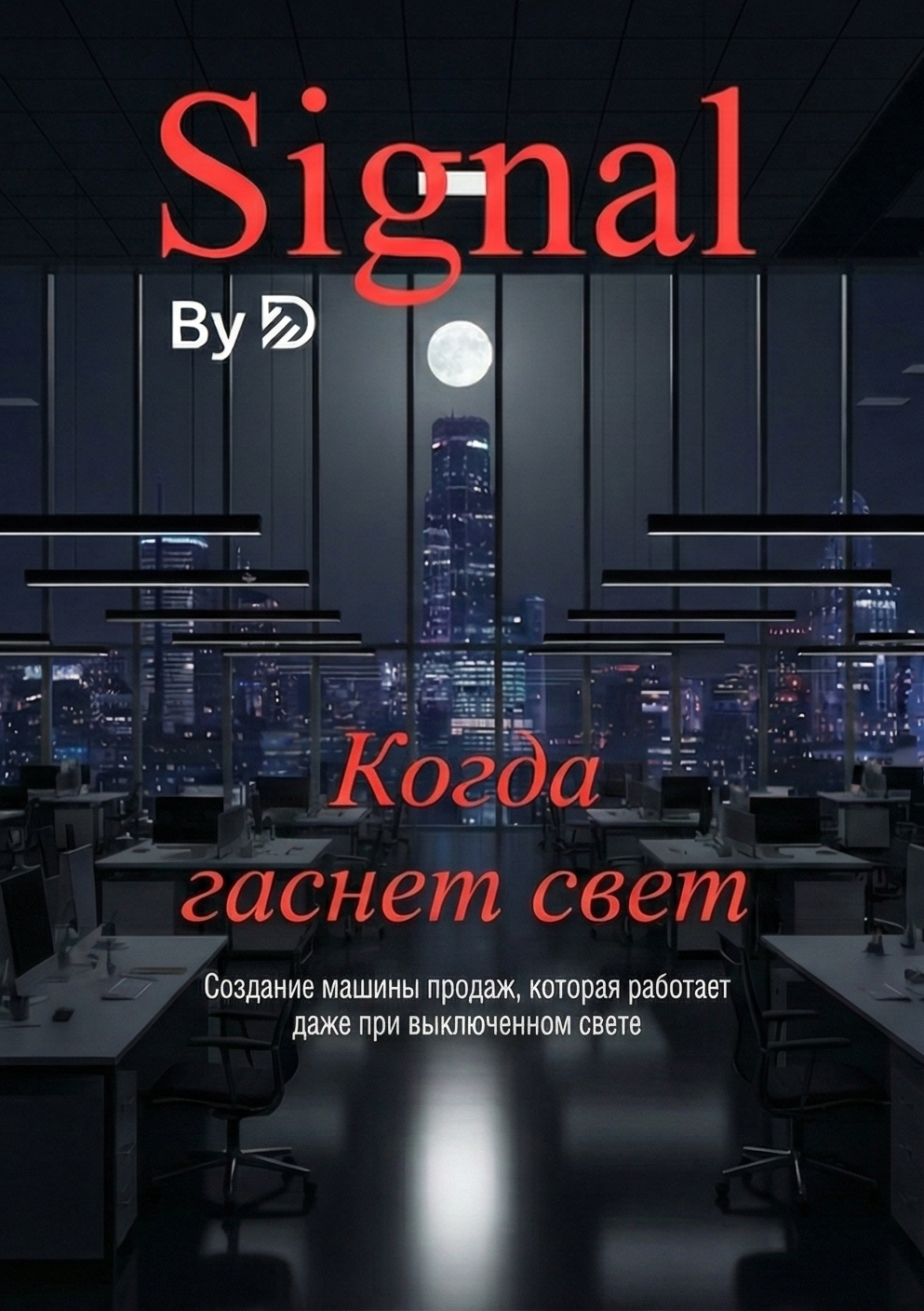 Зарабатывайте деньги во сне: Руководство по привлечению клиентов 24/7 с системой цифрового автопилота
