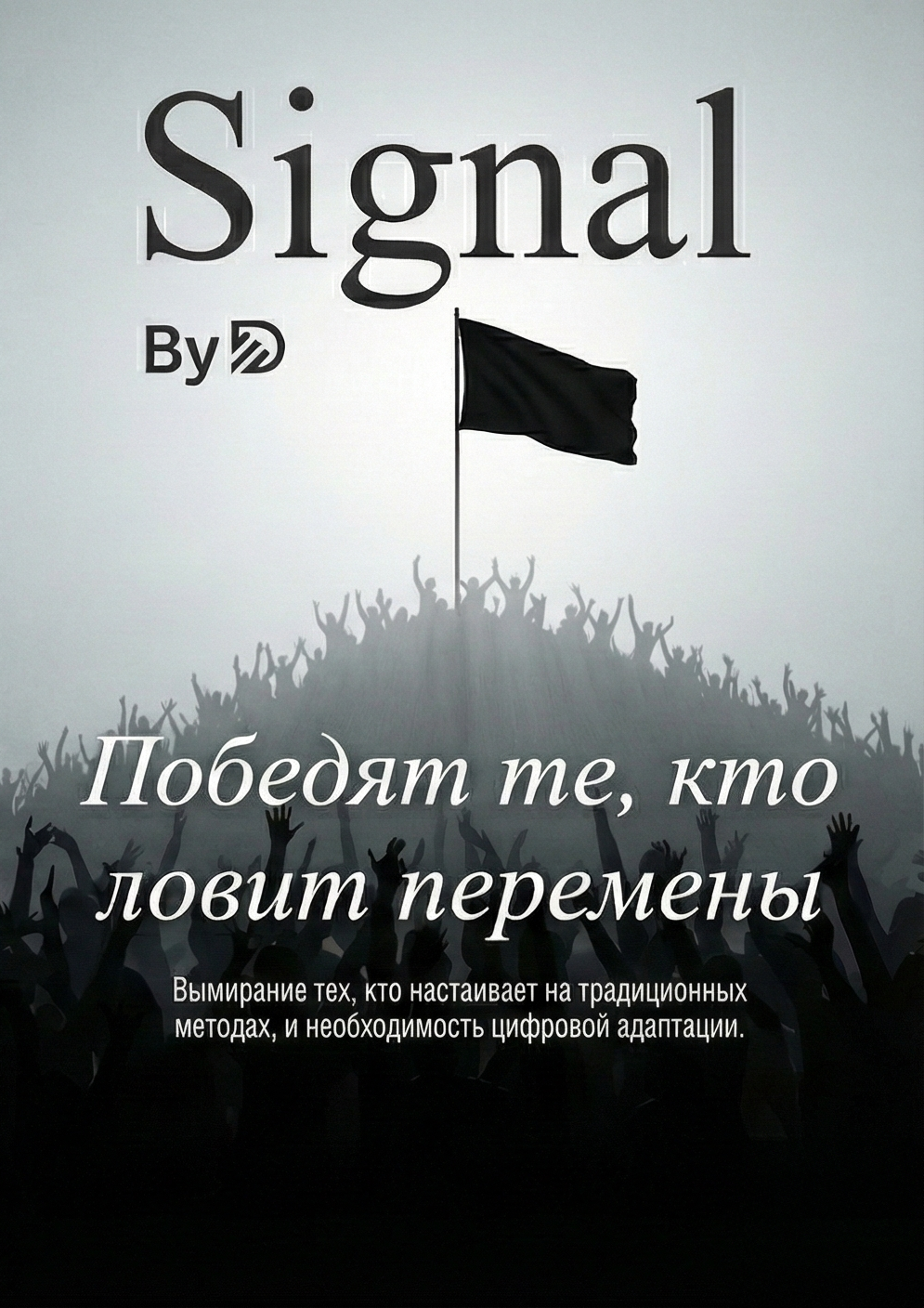Цифровой дарвинизм: Руководство по выживанию в бизнесе